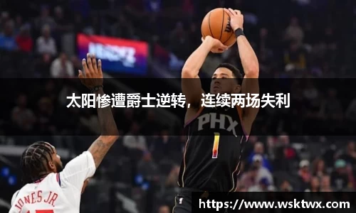 太阳惨遭爵士逆转，连续两场失利
