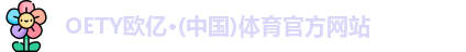 oety欧亿体育